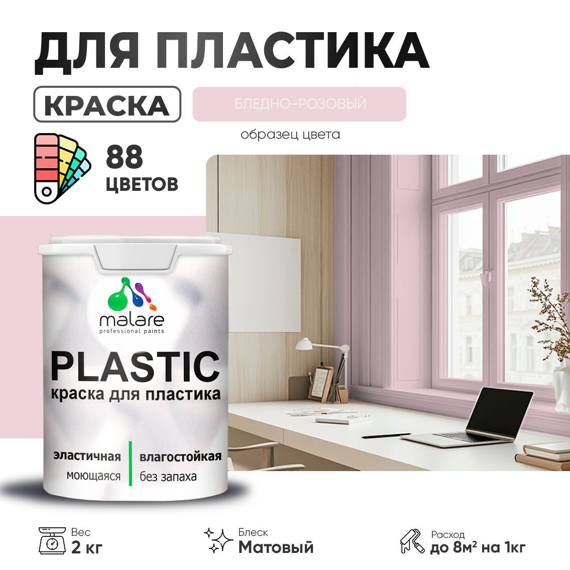 Акриловая краска для пластиковых поверхностей Malare PLASTIC