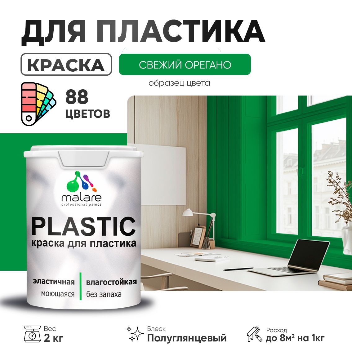 Латексная краска для пластиковых поверхностей Malare PLASTIC
