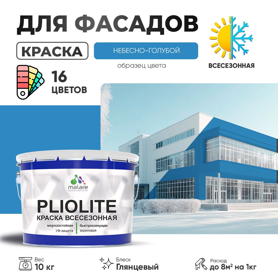 Акриловая фасадная всесезонная краска Malare PLIOLITE