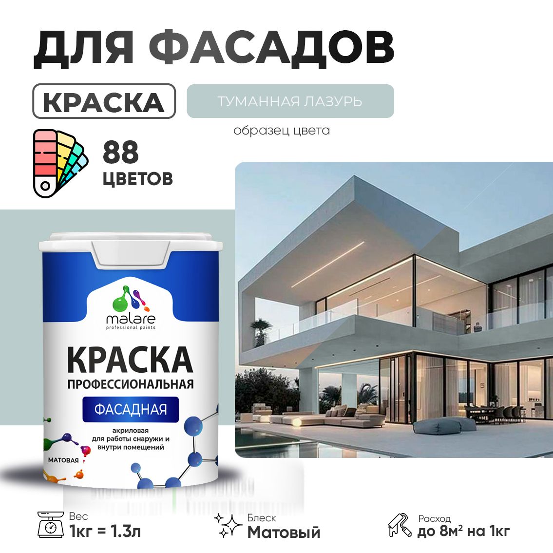 Акриловая фасадная профессиональная краска Malare