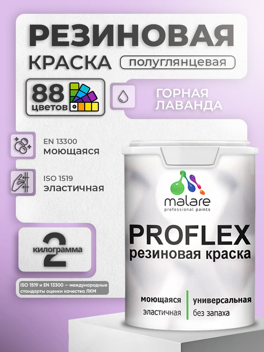 Латексная универсальная краска Malare PROFLEX
