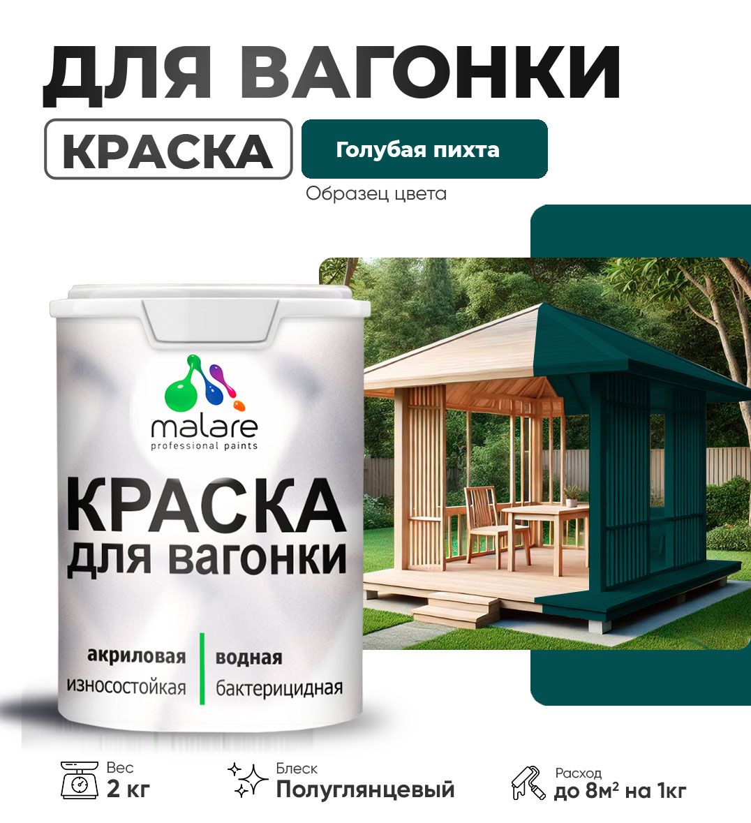 Латексная краска для вагонки Malare