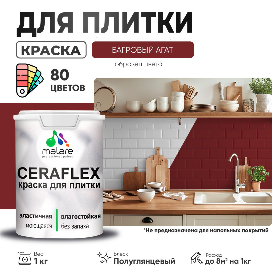 Латексная краска для кафельной и керамической плитки Malare CERAFLEX