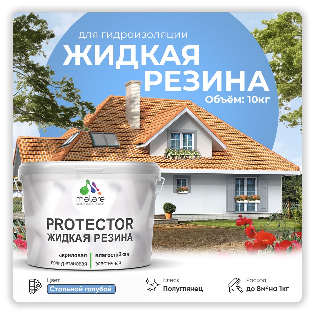 Латексная краска для гидроизоляции Malare PROTECTOR