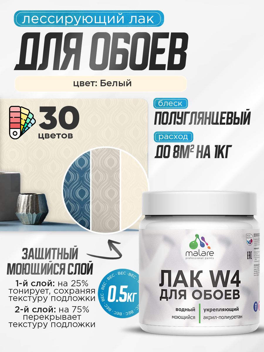 Акриловый водный колерованный лак для обоев Malare W4