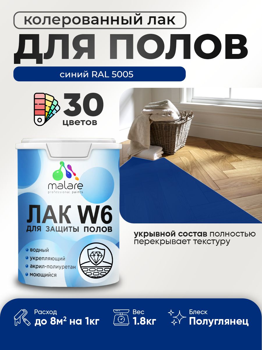 Акриловый водный колерованный лак для пола Malare W6