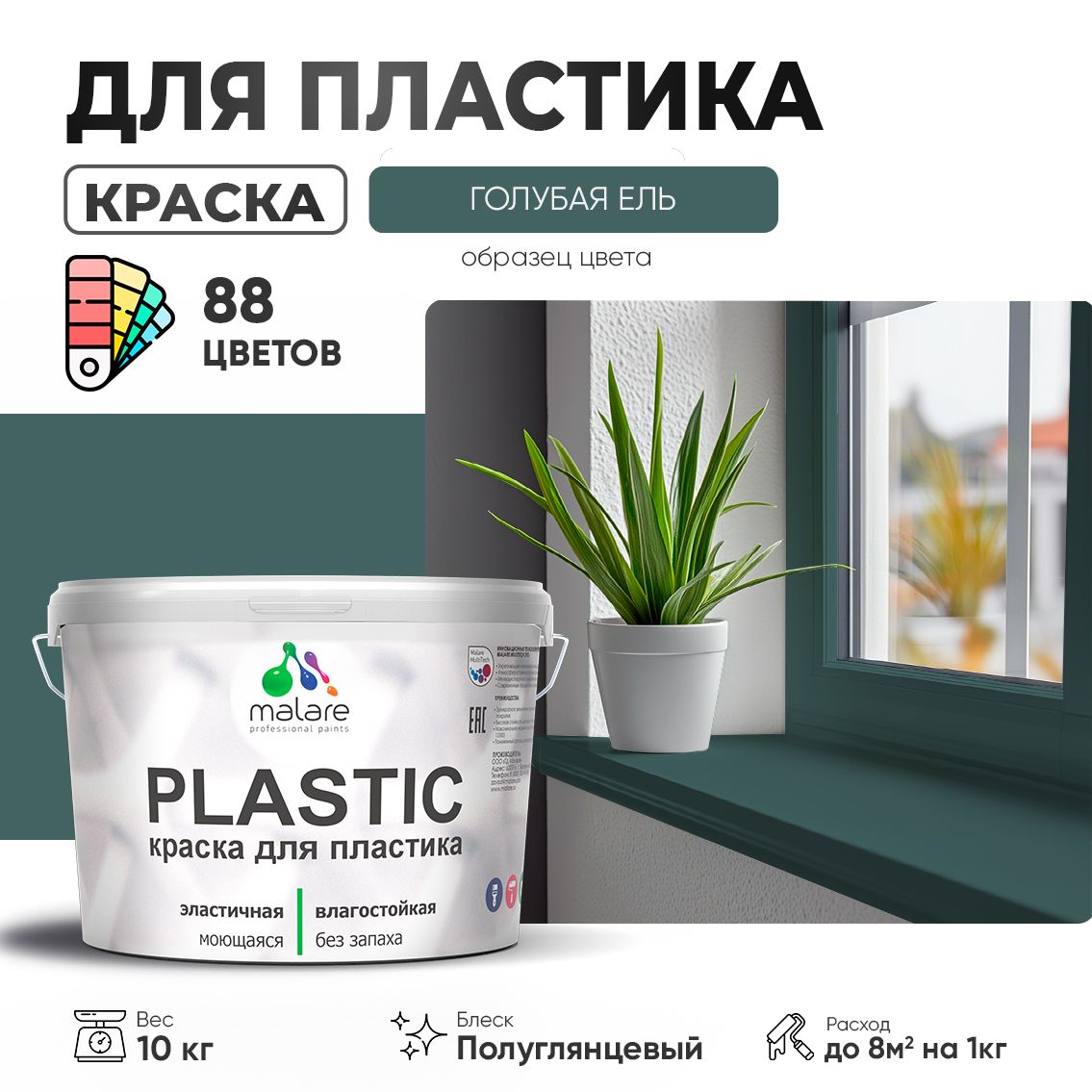 Латексная краска для пластиковых поверхностей Malare PLASTIC