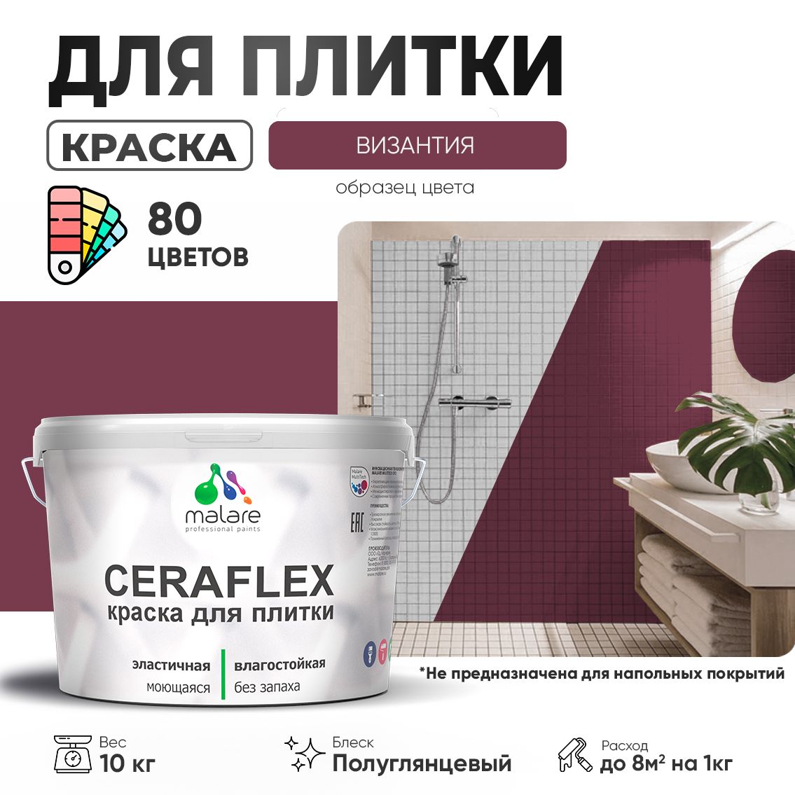Латексная краска для кафельной и керамической плитки Malare CERAFLEX