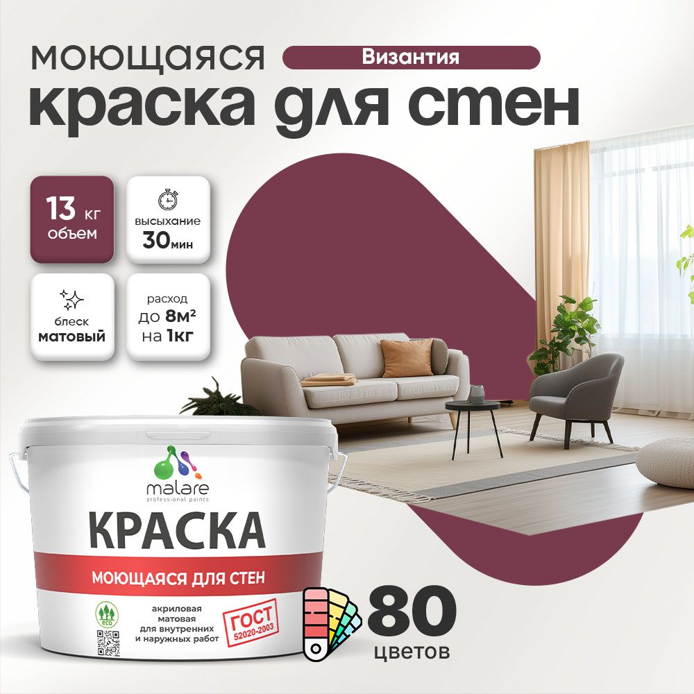 Акриловая моющаяся краска для стен и потолков Malare ГОСТ