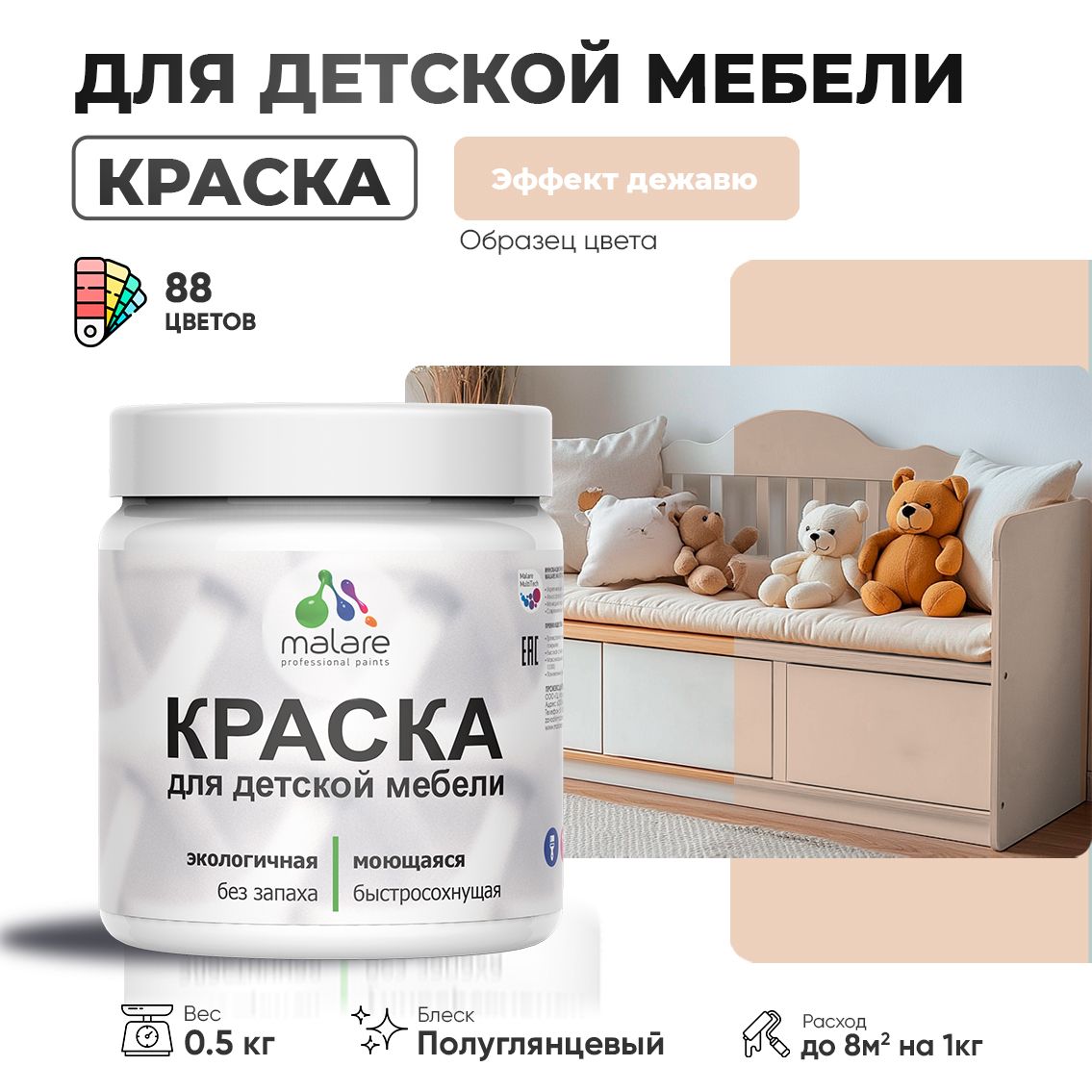 Латексная краска для детской мебели Malare