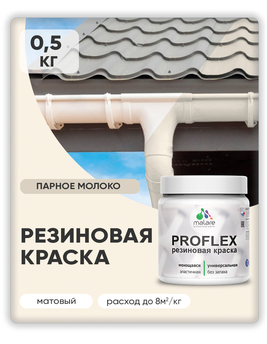 Акриловая универсальная краска Malare PROFLEX