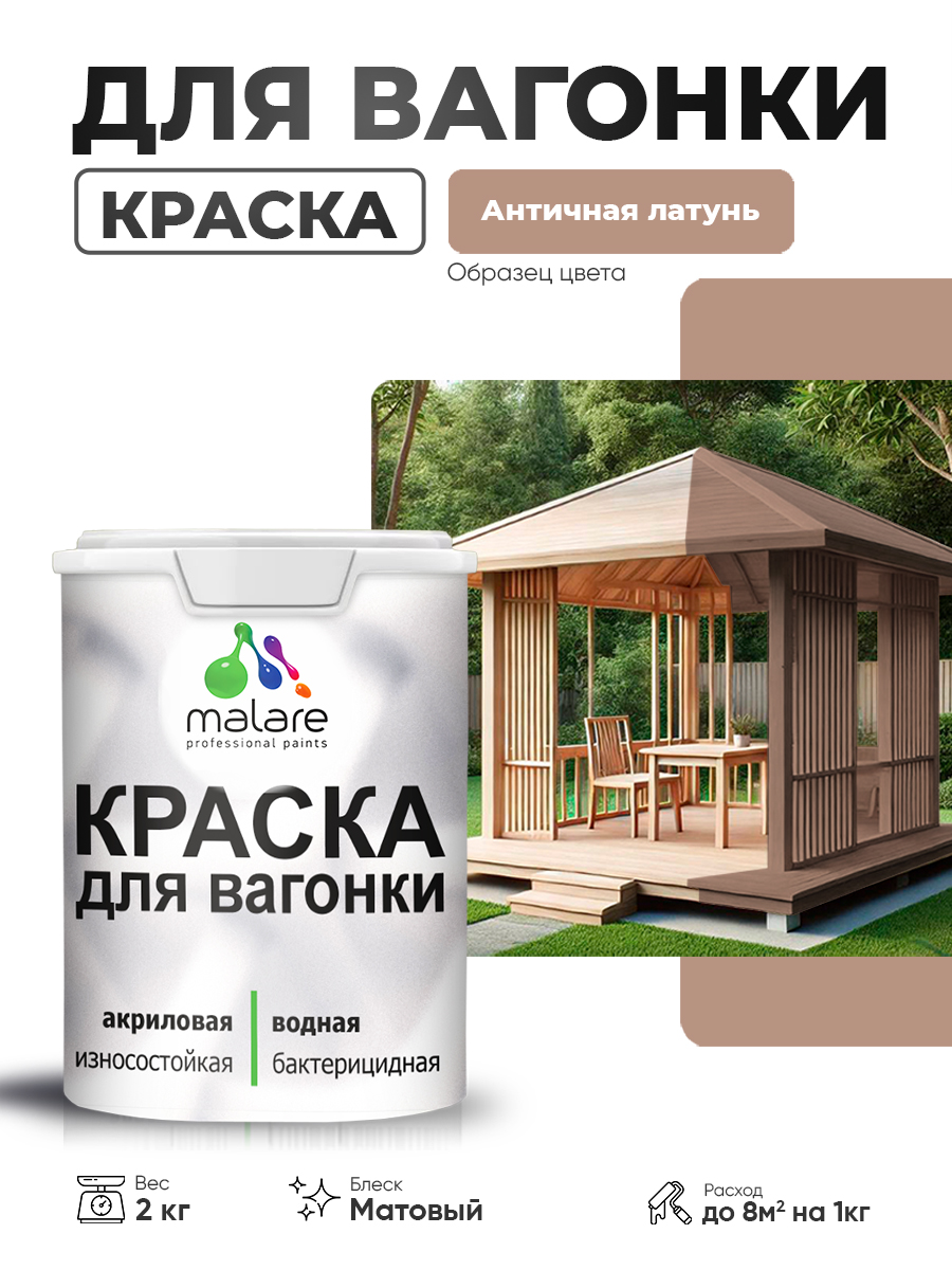 Акриловая краска для вагонки Malare