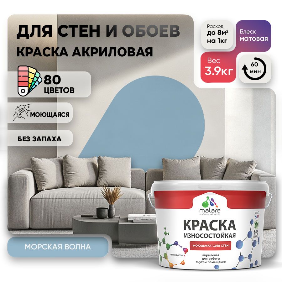 Акриловая износостойкая краска для стен и обоев Malare RESISTANT