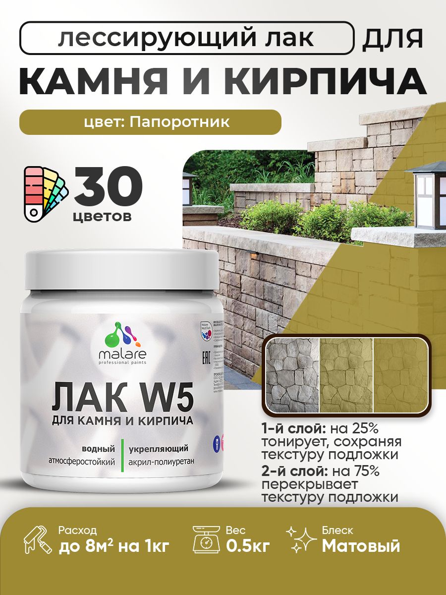 Акриловый водный колерованный лак для камня и кирпича Malare W5