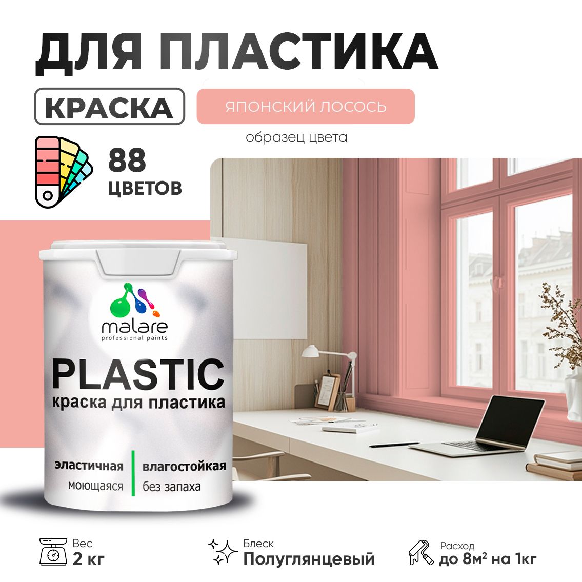 Латексная краска для пластиковых поверхностей Malare PLASTIC