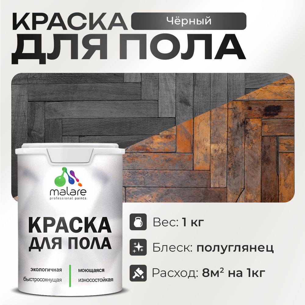 Акриловая краска для пола Malare