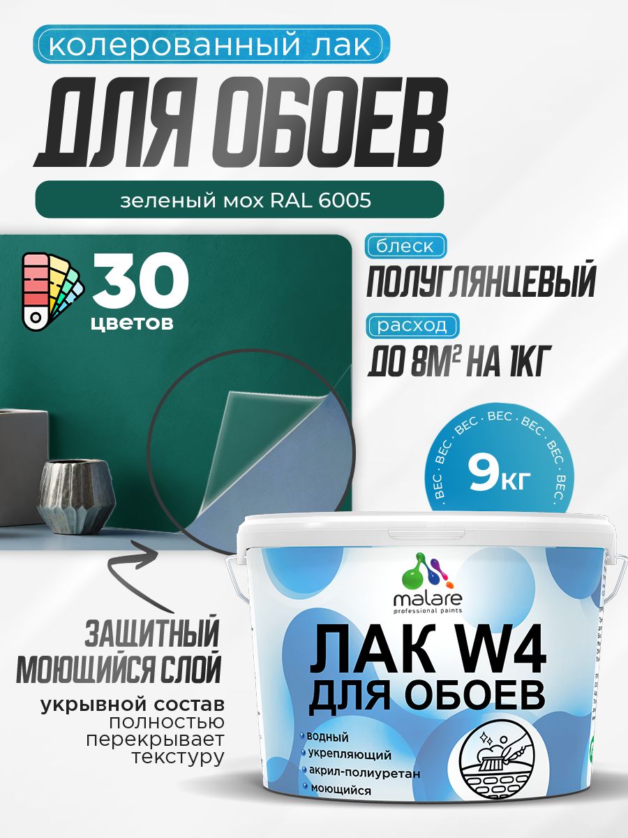 Акриловый водный колерованный лак для обоев Malare W4