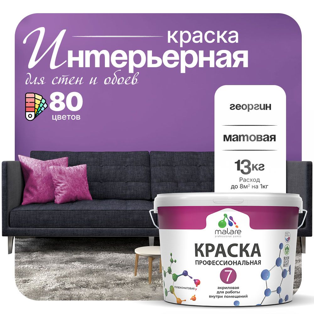 Акриловая краска для стен и обоев Malare ЕВРО 3