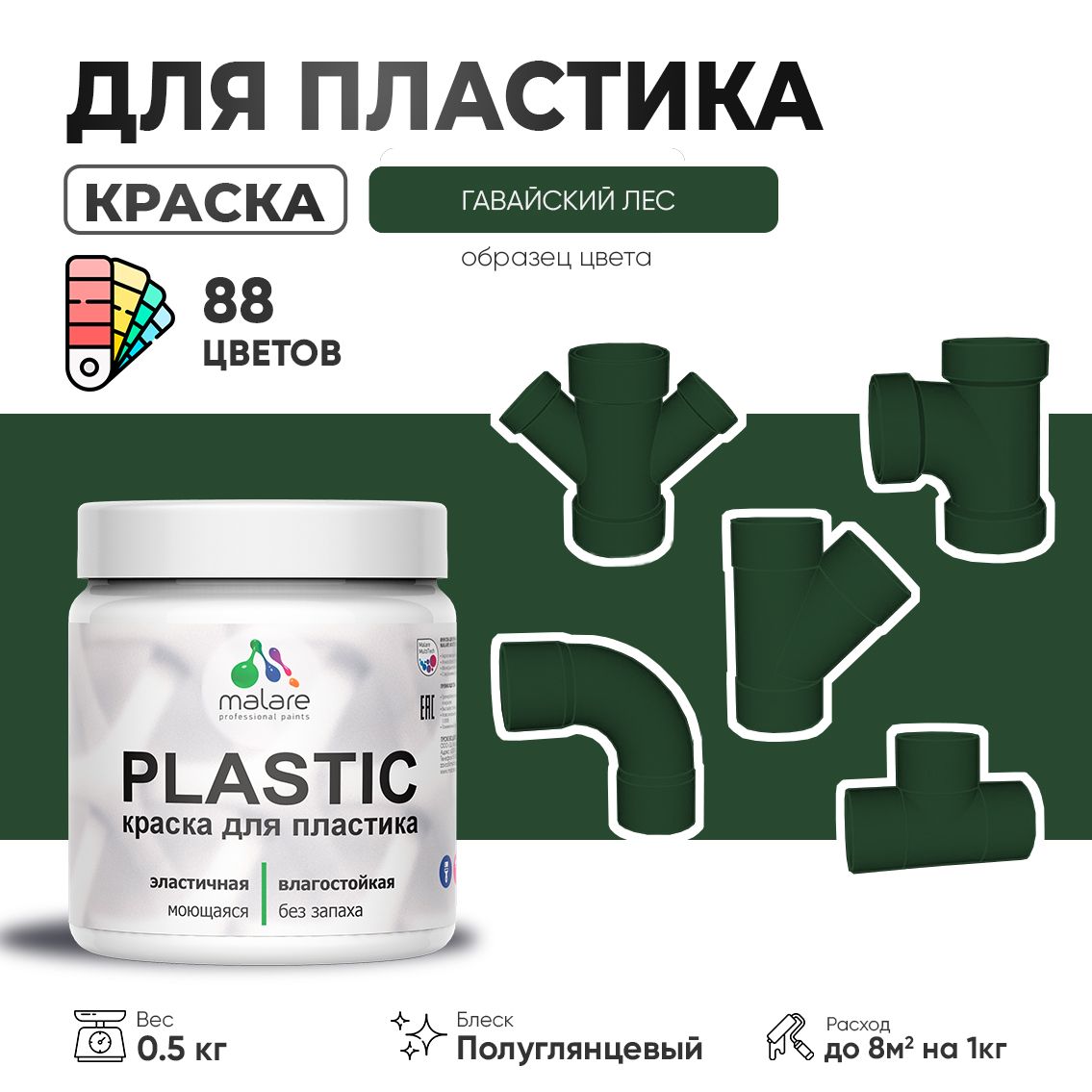 Латексная краска для пластиковых поверхностей Malare PLASTIC