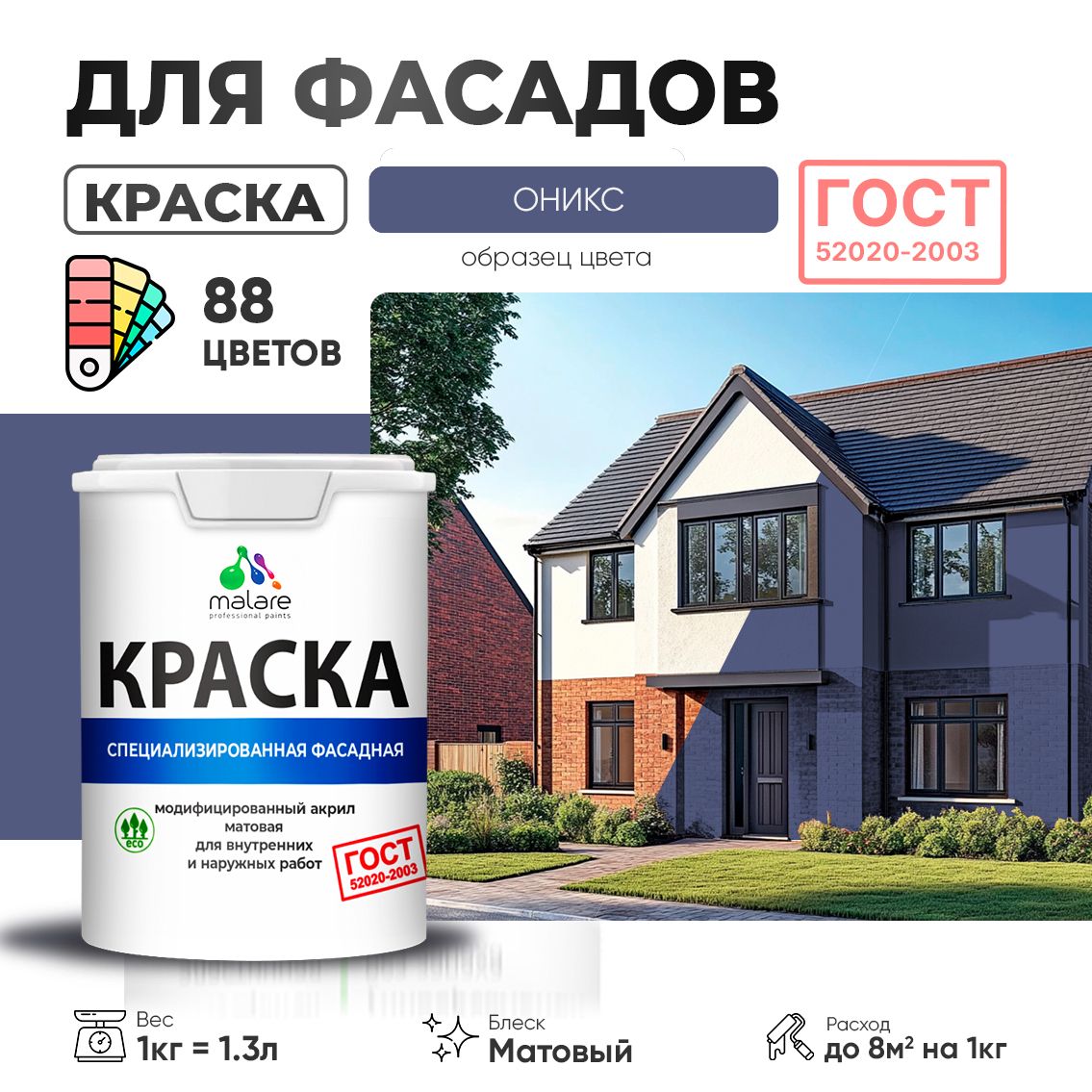 Акриловая фасадная краска Malare ГОСТ