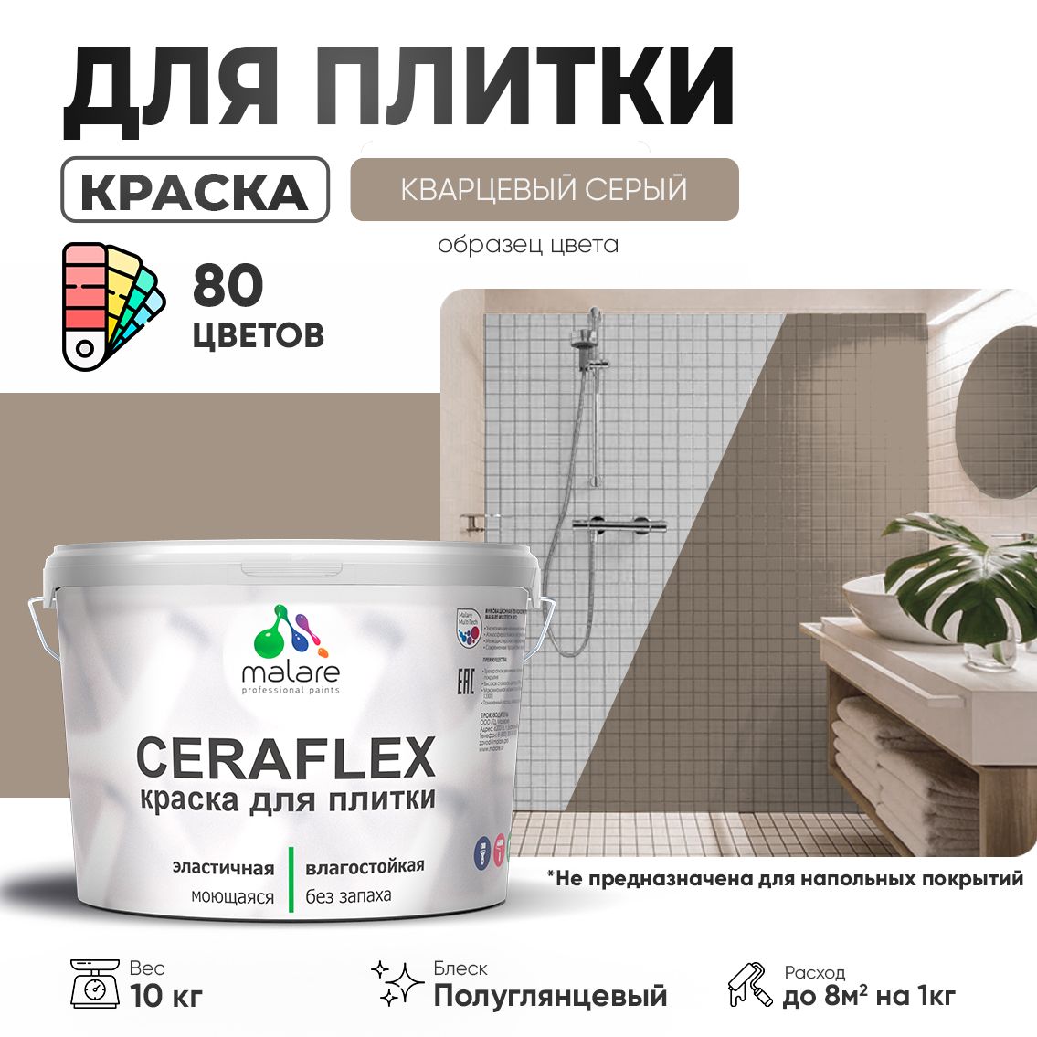 Латексная краска для кафельной и керамической плитки Malare CERAFLEX