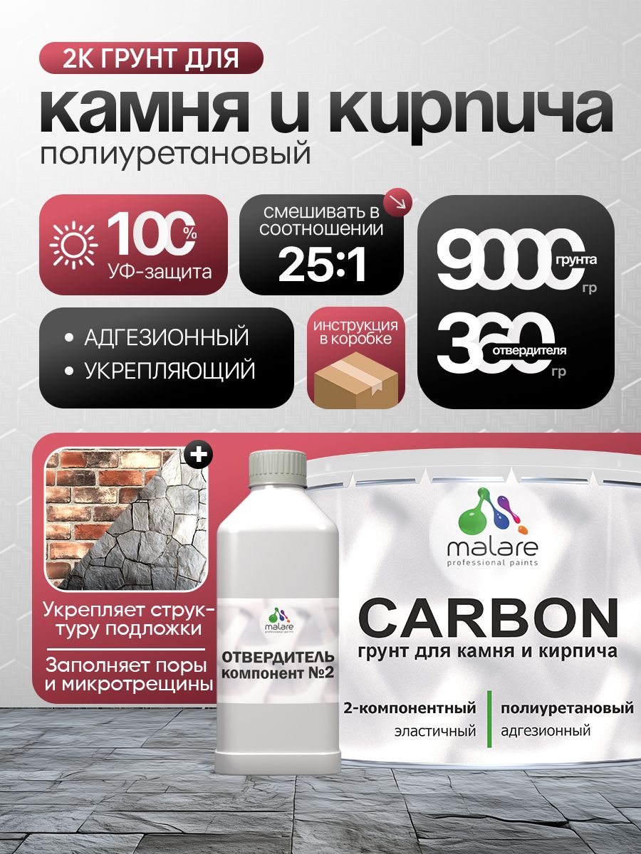Полиуретановый грунт для камня и кирпича Malare CARBON