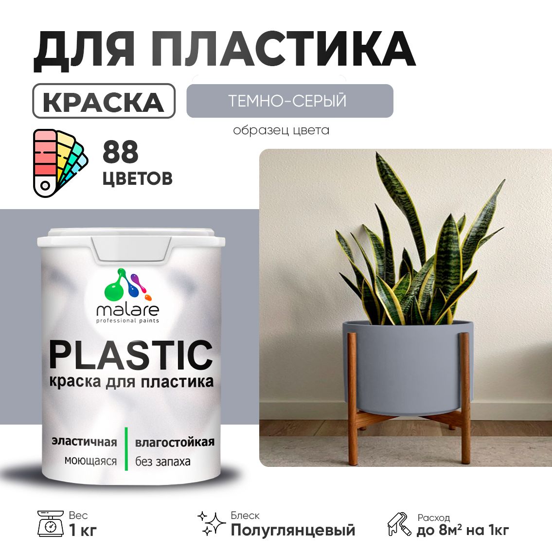 Латексная краска для пластиковых поверхностей Malare PLASTIC