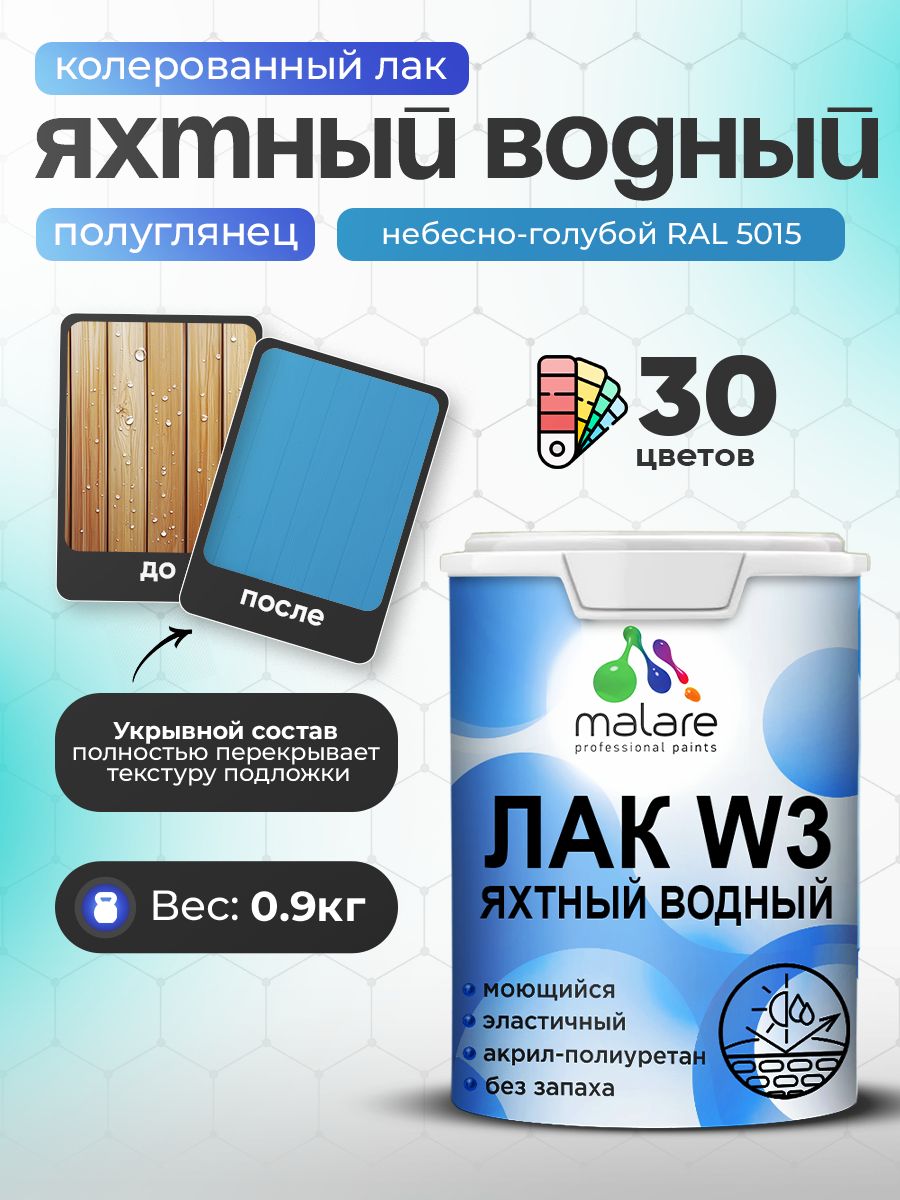 Акриловый водный колерованный яхтный лак Malare W3