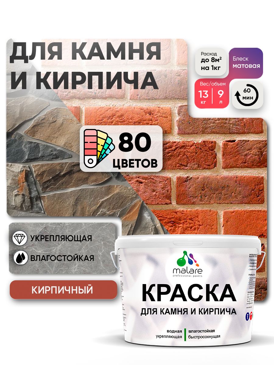 Акриловая краска для камня и кирпича Malare