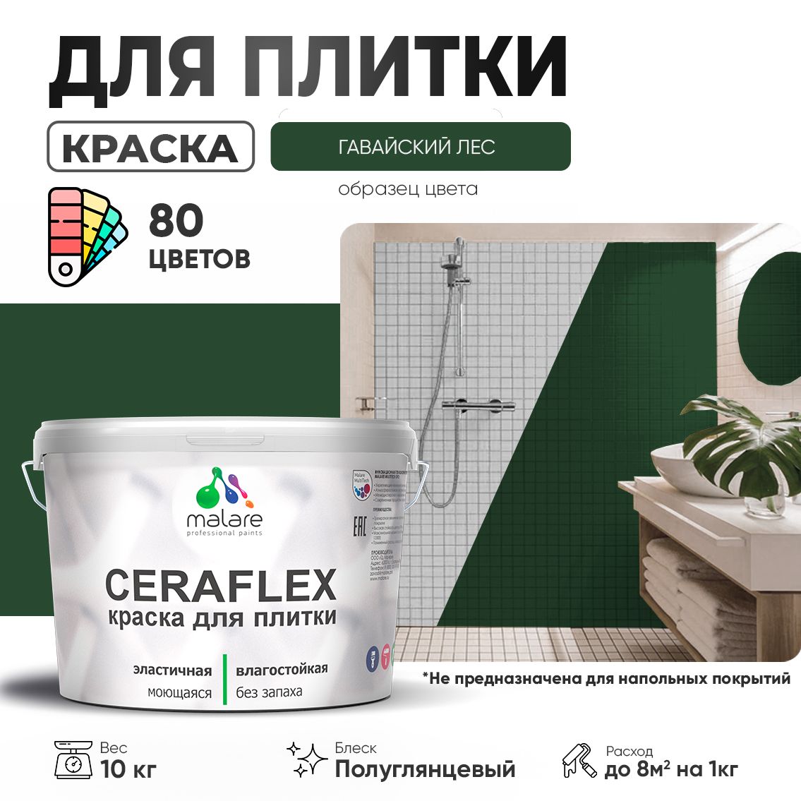 Латексная краска для кафельной и керамической плитки Malare CERAFLEX