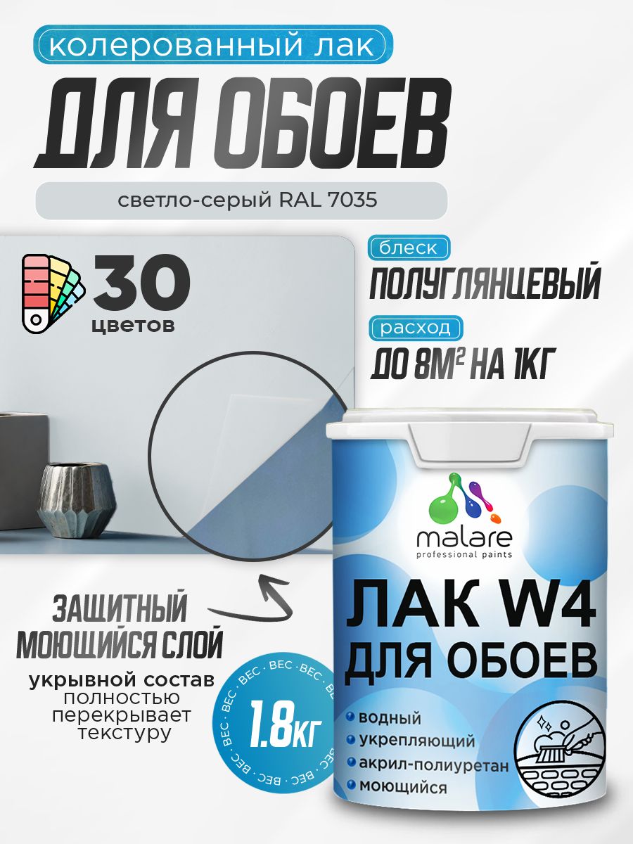 Акриловый водный колерованный лак для обоев Malare W4