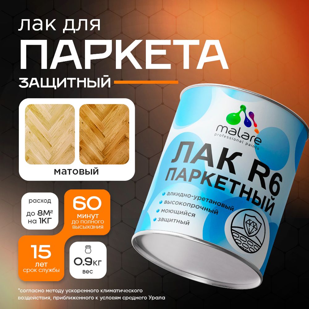 Акрил-уретановый лак для паркета и ламината Malare