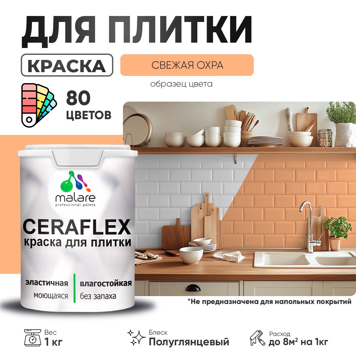 Латексная краска для кафельной и керамической плитки Malare CERAFLEX
