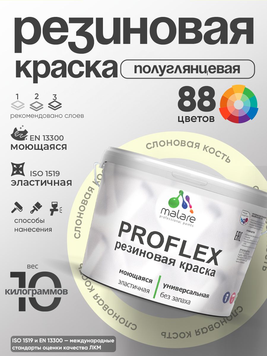 Латексная универсальная краска Malare PROFLEX