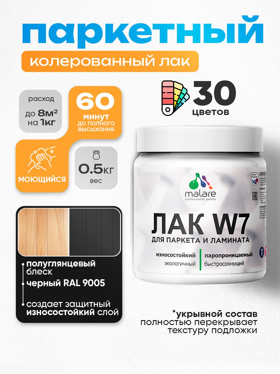 Акриловый водный колерованный лак для паркета и ламината Malare W7