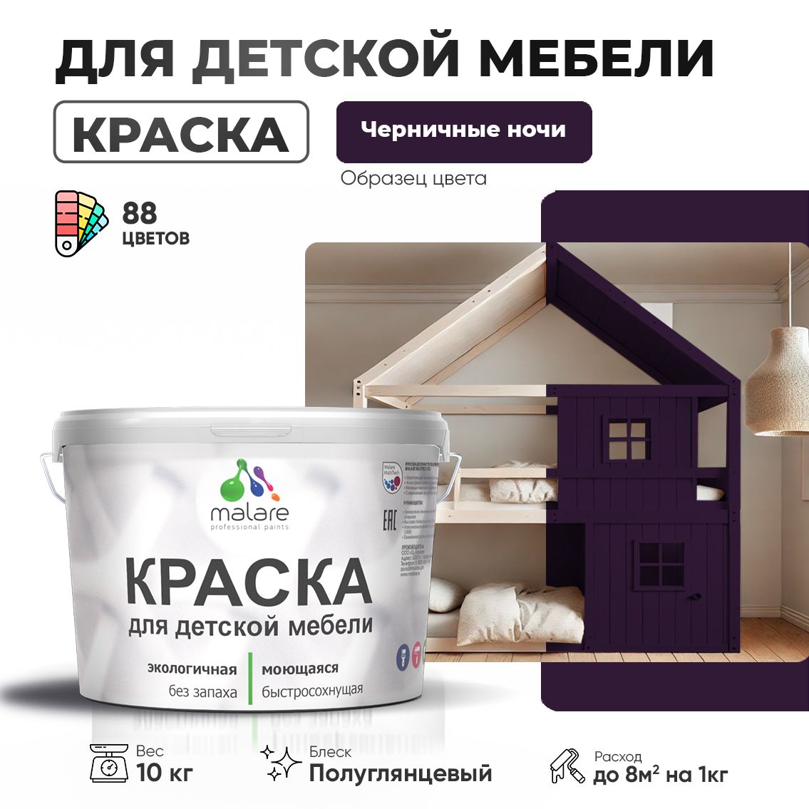 Латексная краска для детской мебели Malare