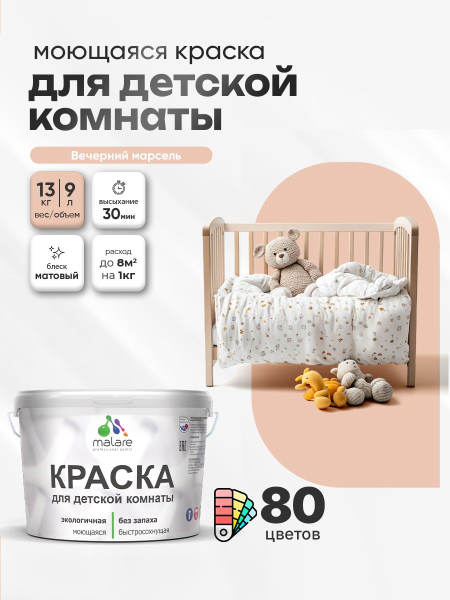 Акриловая краска для детской комнаты Malare