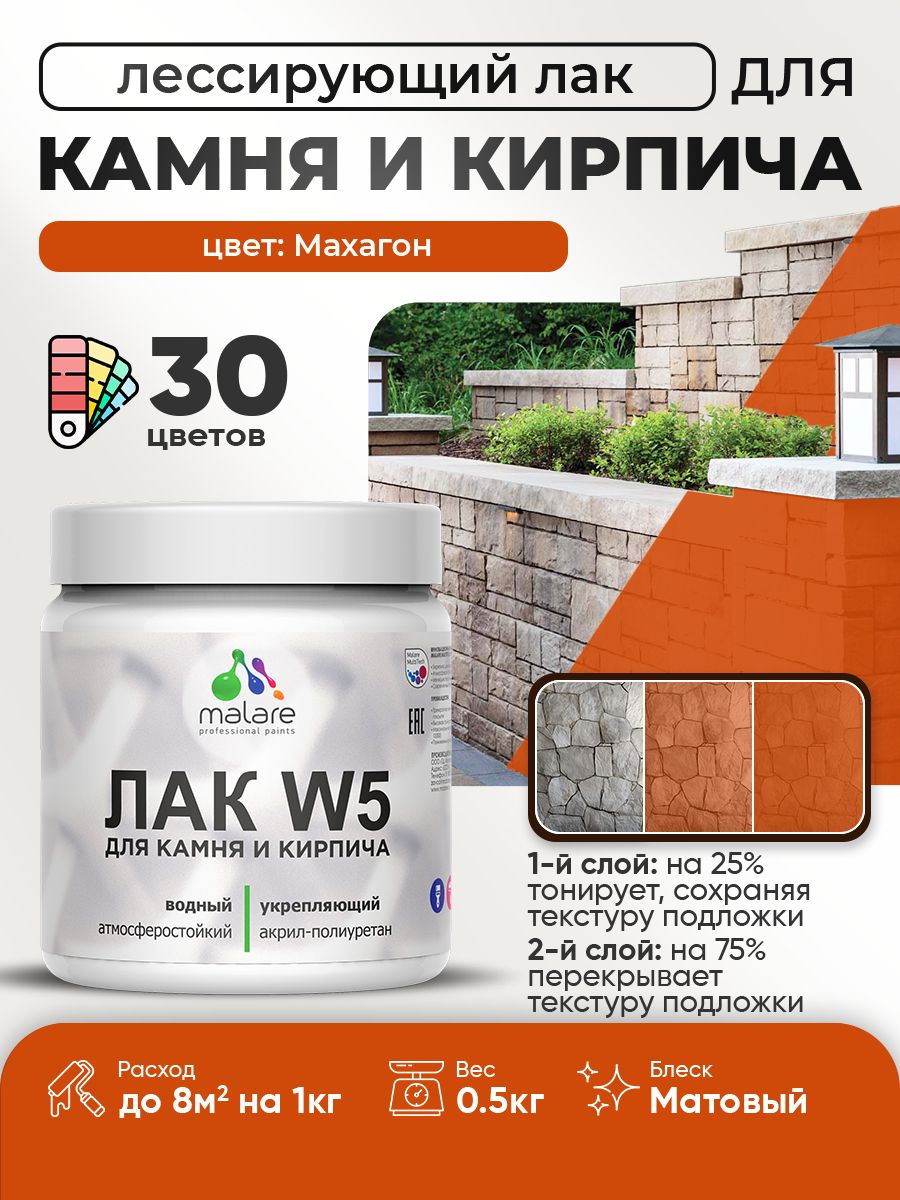 Акриловый водный колерованный лак для камня и кирпича Malare W5