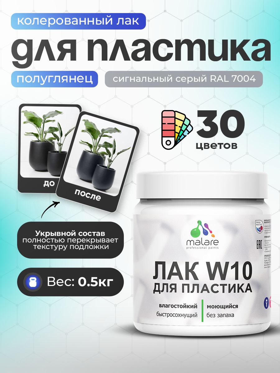 Акриловый водный колерованный лак для пластиковых поверхностей Malare W10