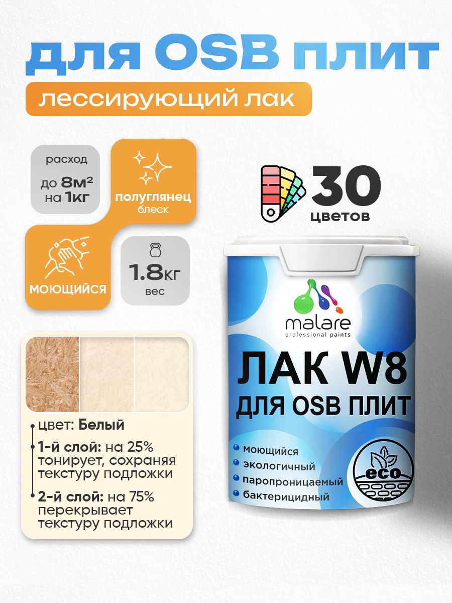 Акриловый водный колерованный лак для ОСБ плит Malare W8