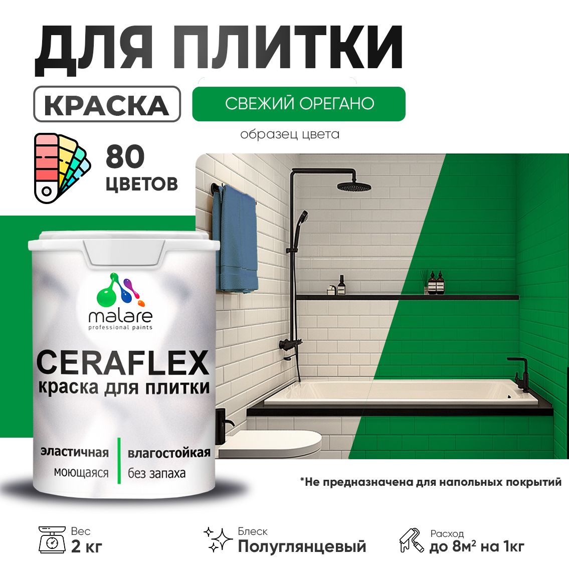 Латексная краска для кафельной и керамической плитки Malare CERAFLEX