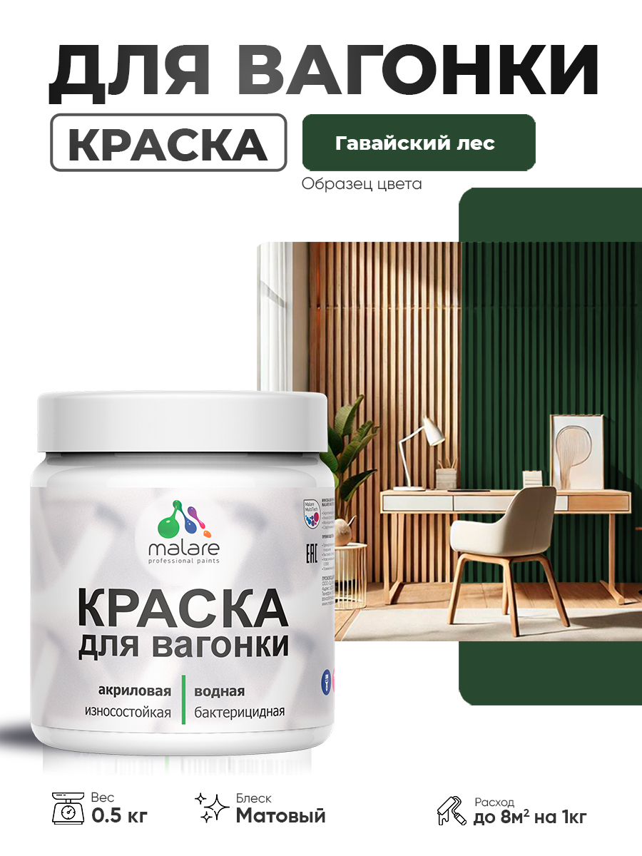 Акриловая краска для вагонки Malare