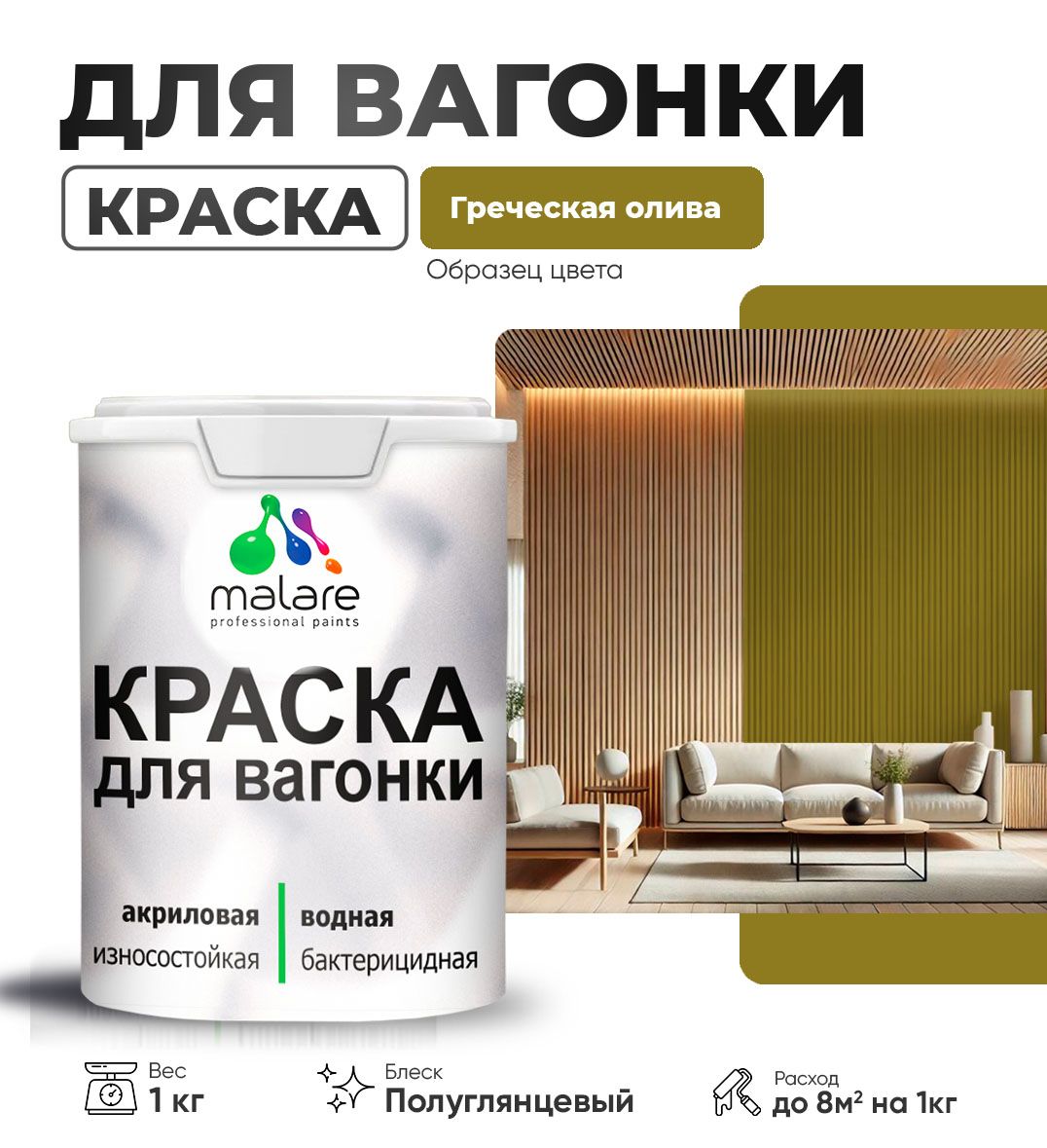 Латексная краска для вагонки Malare