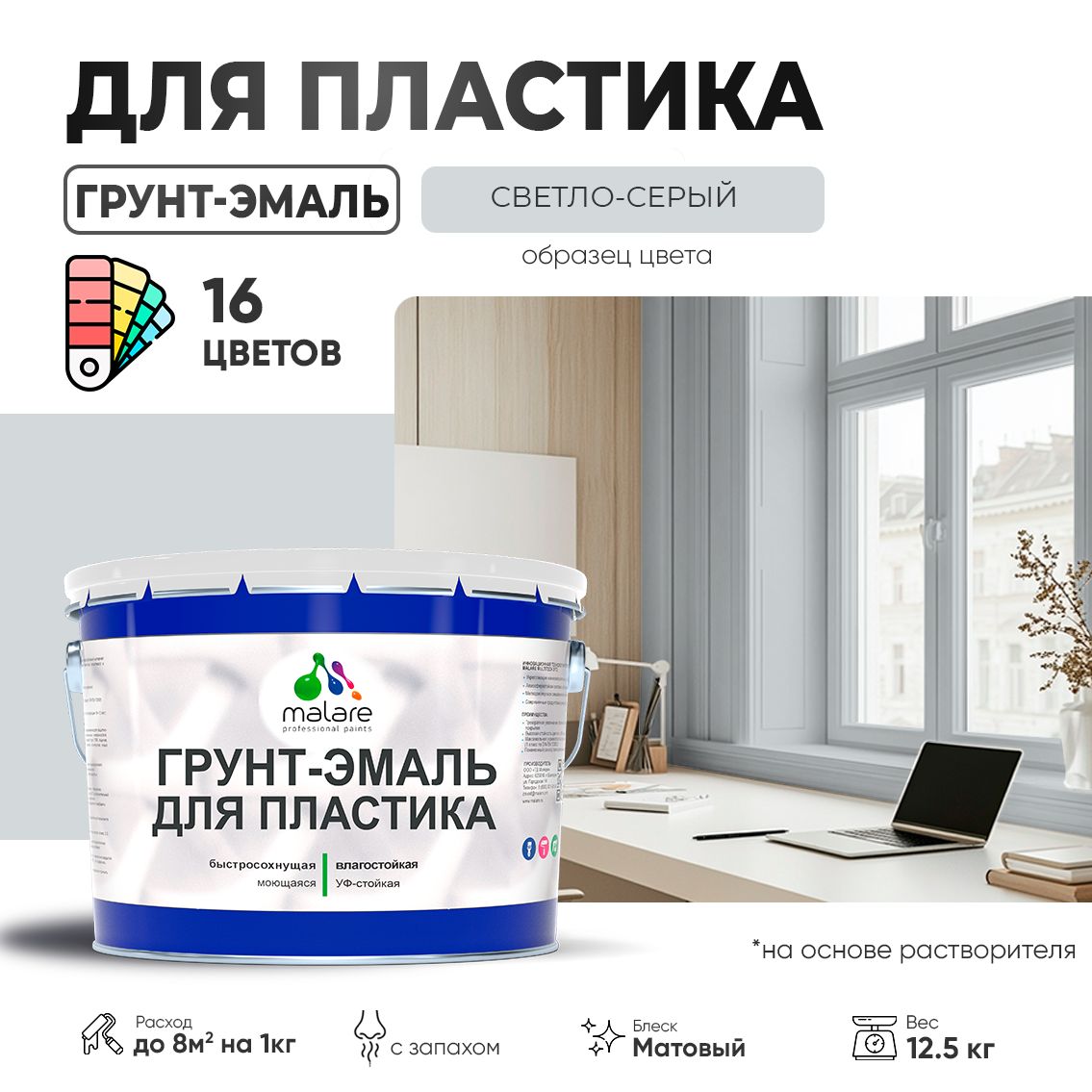 Акрилсополимерная грунт-эмаль 3 в 1 для пластиковых поверхностей Malare
