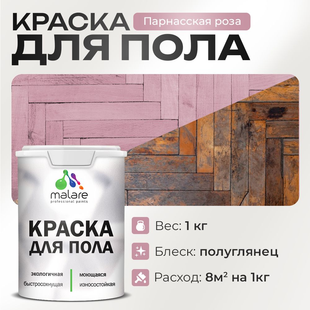 Акриловая краска для пола Malare