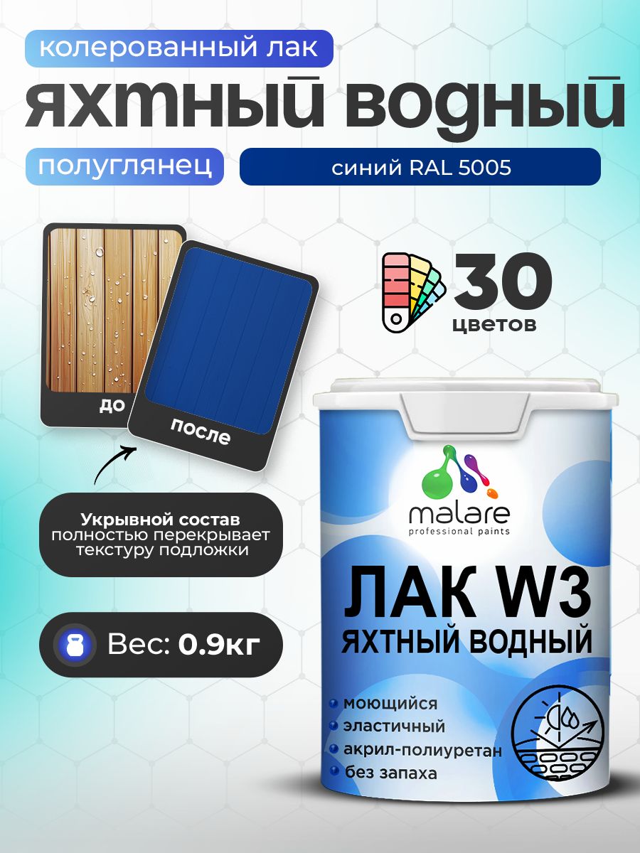 Акриловый водный колерованный яхтный лак Malare W3