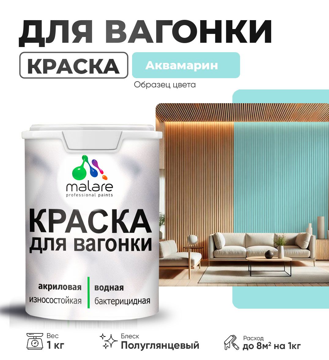Латексная краска для вагонки Malare