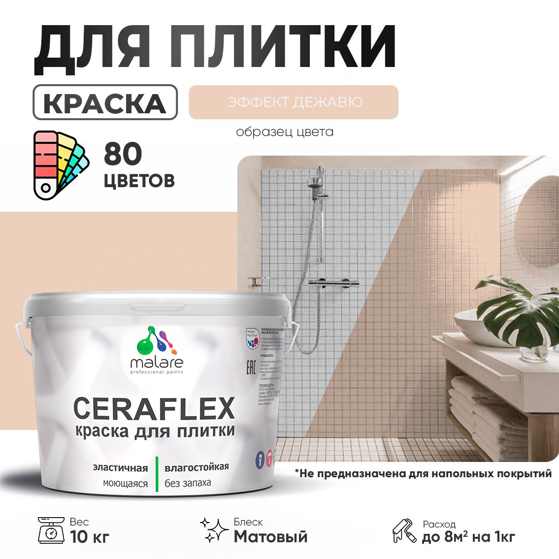 Акриловая краска для кафельной и керамической плитки Malare CERAFLEX