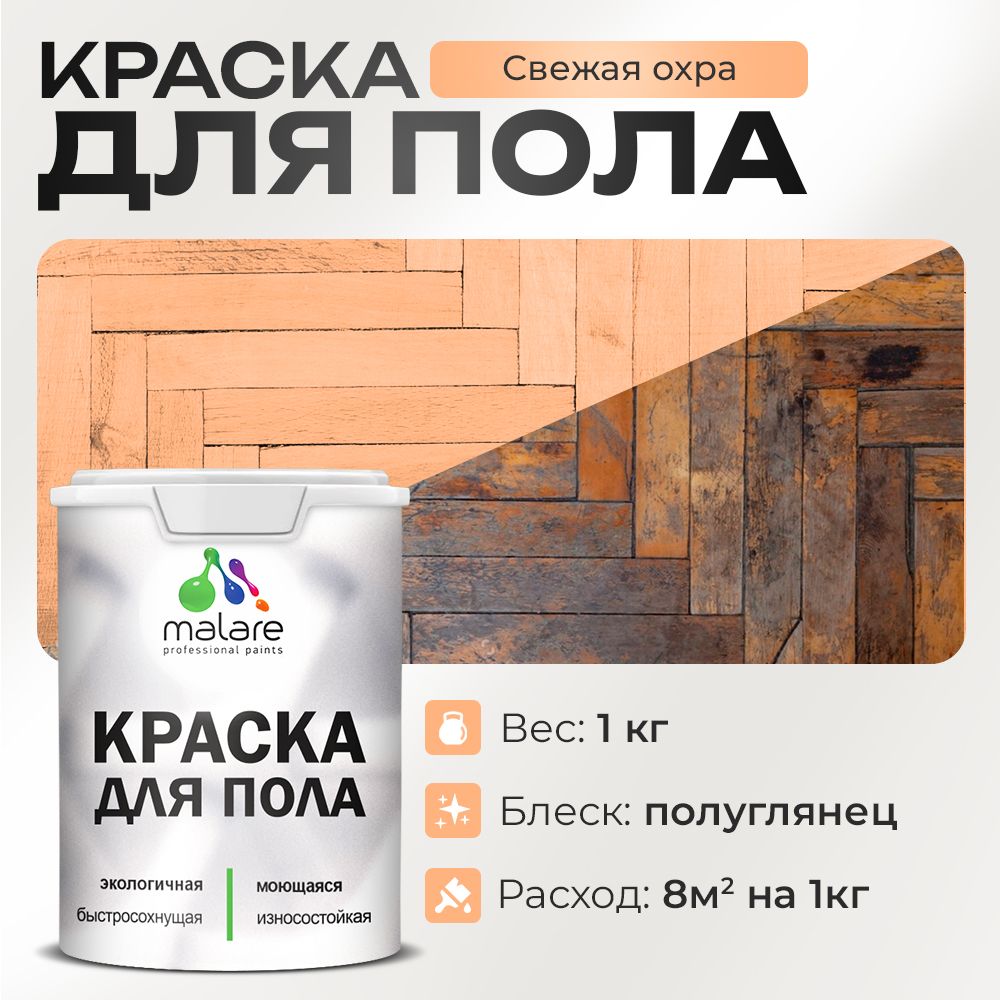 Акриловая краска для пола Malare