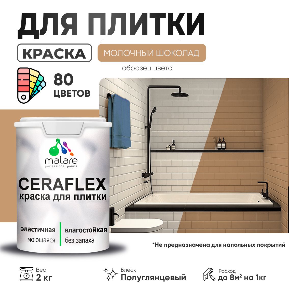 Латексная краска для кафельной и керамической плитки Malare CERAFLEX